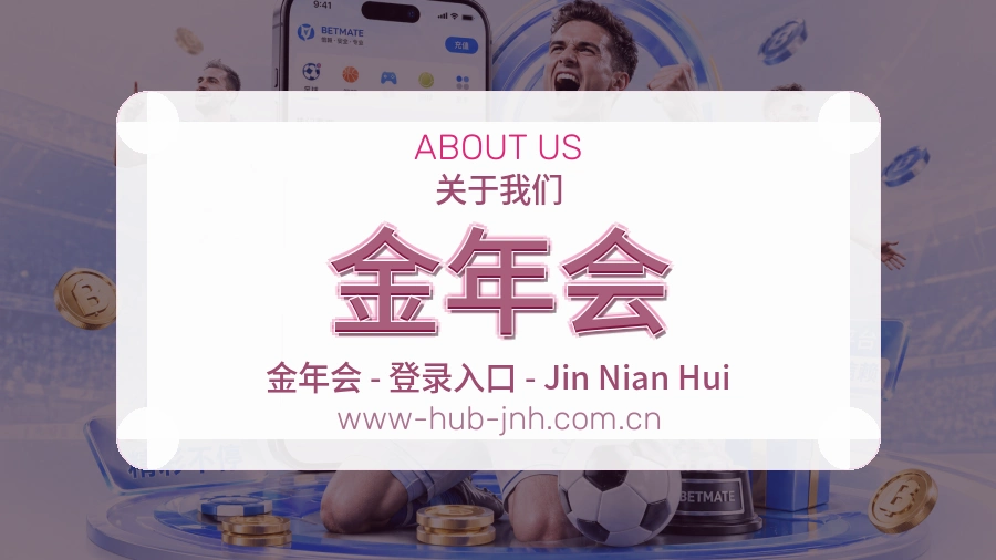 金年会公司简介与平台服务展示